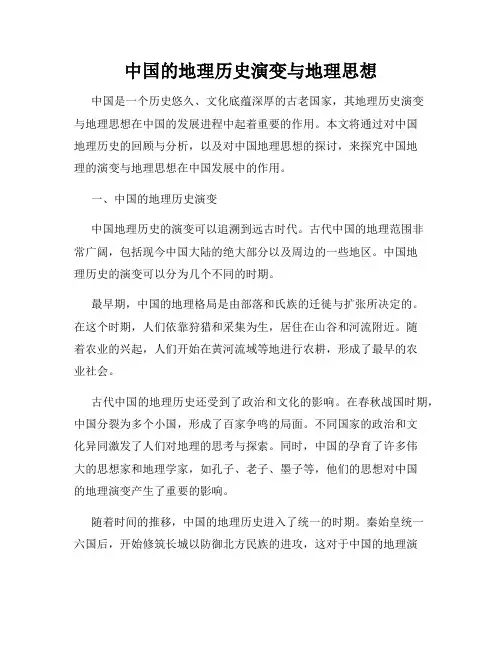 中国的地理历史演变与地理思想