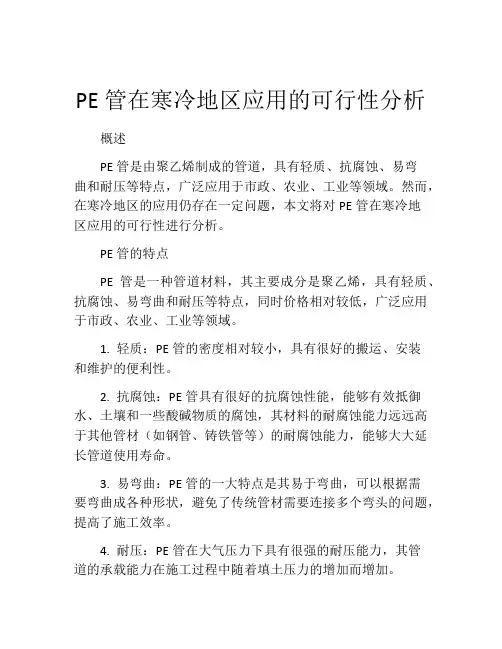PE管在寒冷地区应用的可行性分析