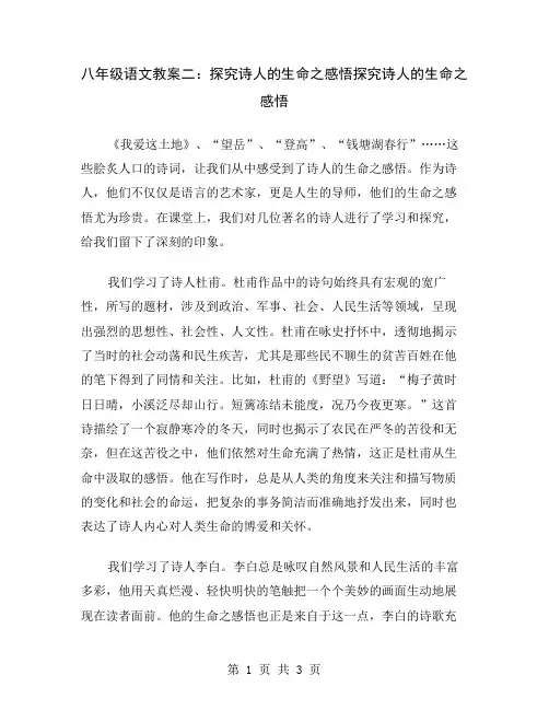 八年级语文教案二：探究诗人的生命之感悟