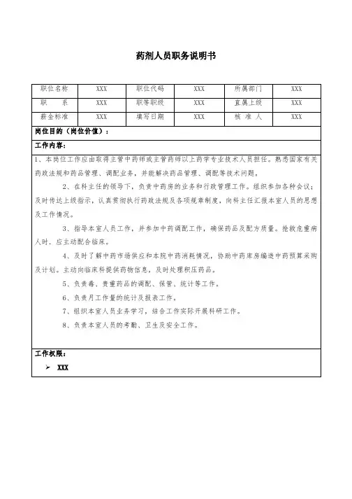 药剂人员职务说明书