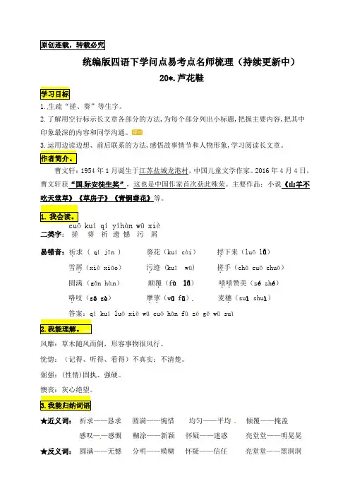 统编版四年级语文下册20.《芦花鞋》知识点易考点名师梳理