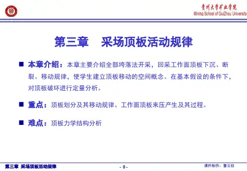 第三章    采场顶板活动规律
