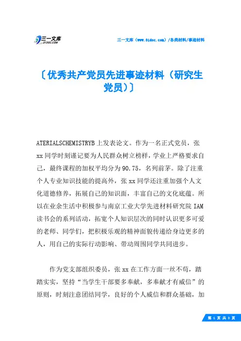 优秀共产党员先进事迹材料(研究生党员)