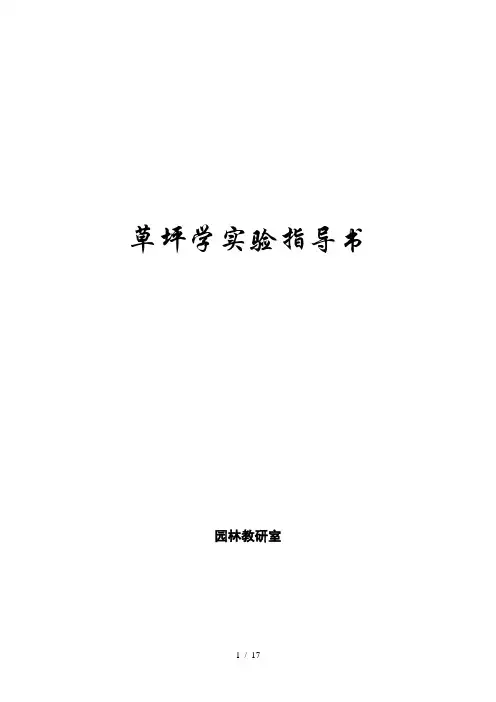 草坪实验指导-用