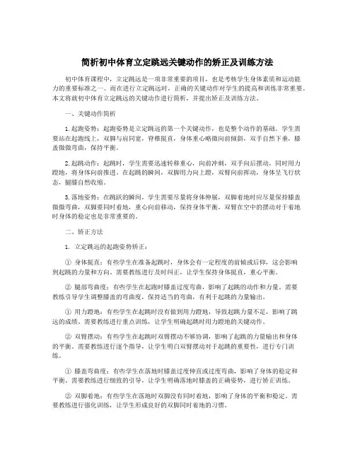 简析初中体育立定跳远关键动作的矫正及训练方法