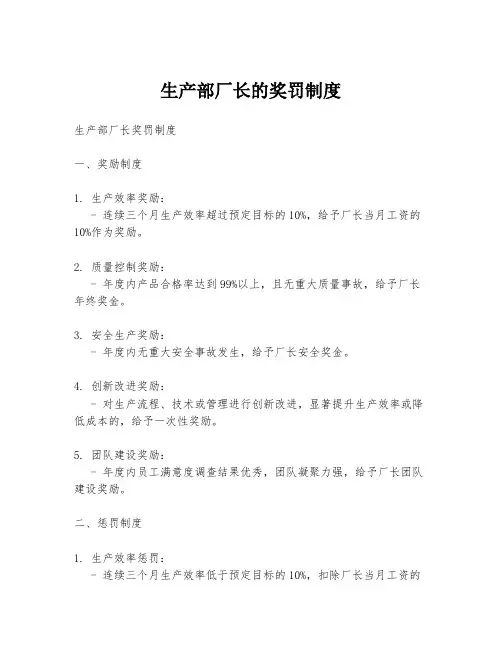 生产部厂长的奖罚制度
