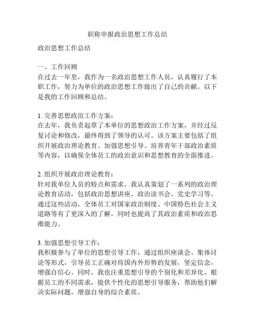 职称申报政治思想工作总结