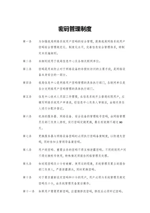 密码安全管理制度