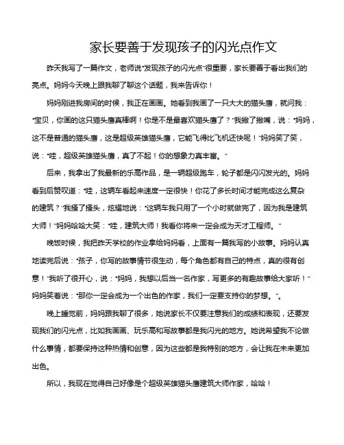 家长要善于发现孩子的闪光点作文
