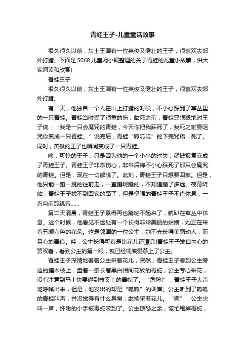 青蛙王子-儿童童话故事