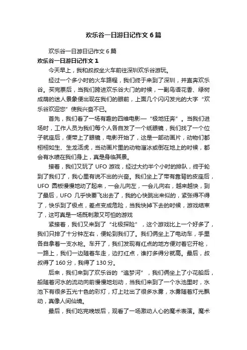 欢乐谷一日游日记作文6篇