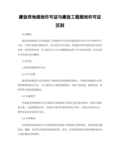 建设用地规划许可证与建设工程规划许可证区别