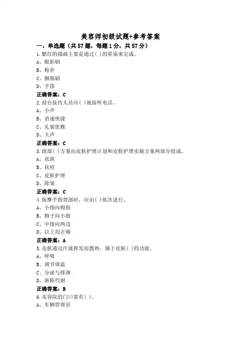 美容师初级试题+参考答案