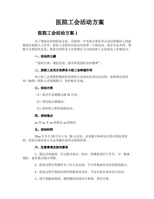 医院工会活动方案