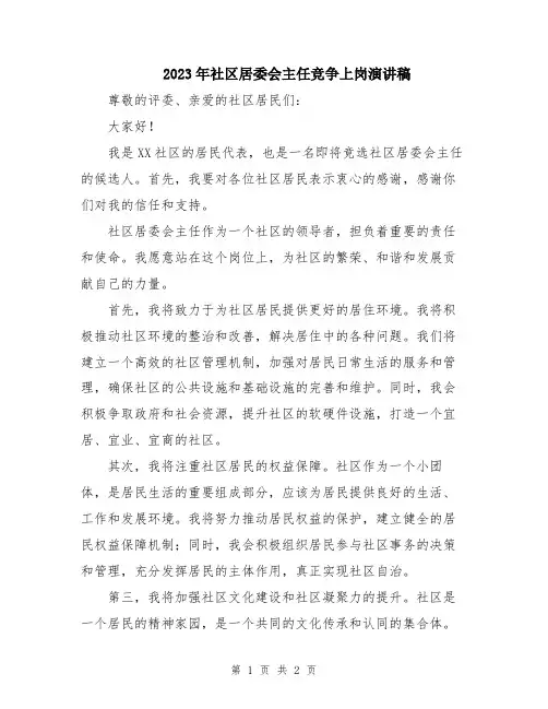 2023年社区居委会主任竞争上岗演讲稿