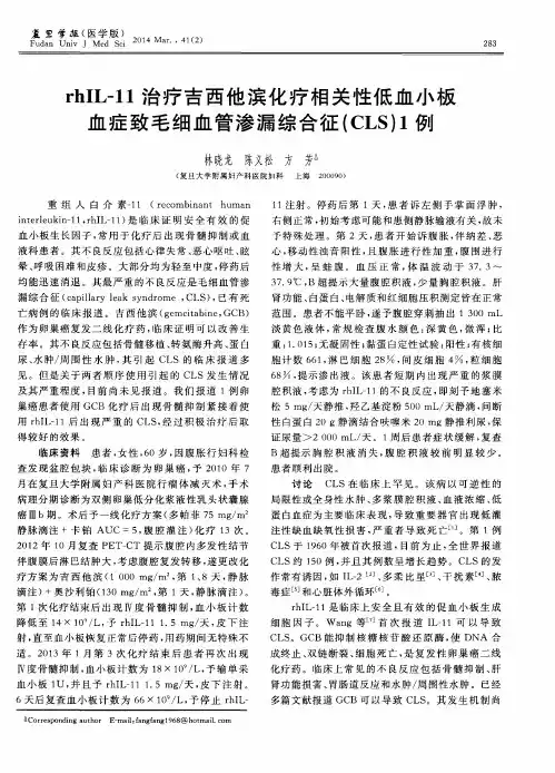 rhIL-11治疗吉西他滨化疗相关性低血小板血症致毛细血管渗漏综合征(CLS)1例