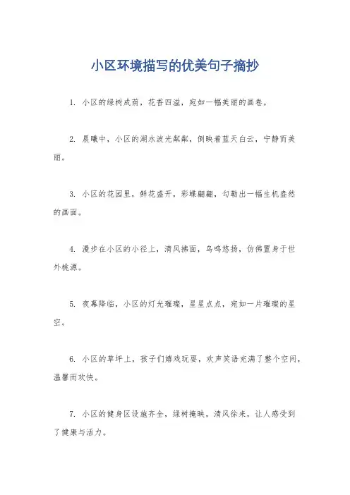 小区环境描写的优美句子摘抄