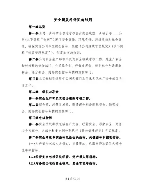 安全绩效考评实施细则(5篇)