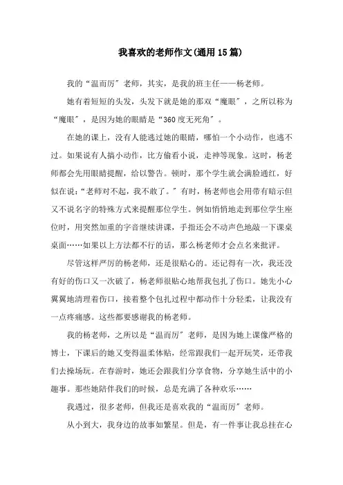 我喜欢的老师作文(通用15篇)精选