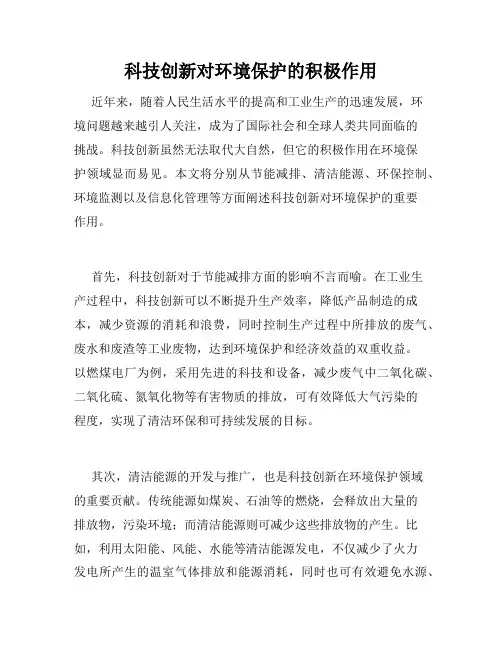 科技创新对环境保护的积极作用