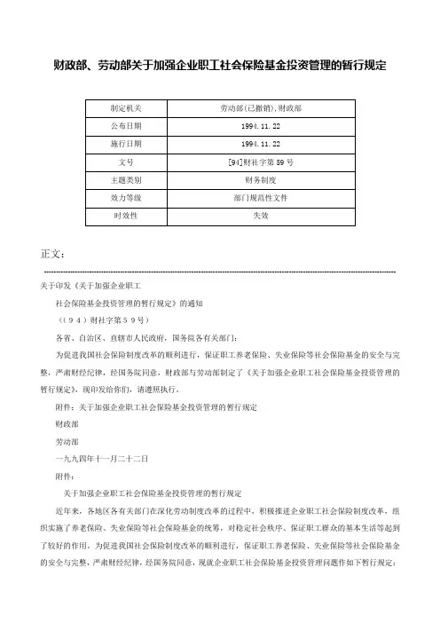 财政部、劳动部关于加强企业职工社会保险基金投资管理的暂行规定-[94]财社字第59号