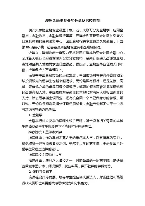 澳洲金融类专业的分类及名校推荐