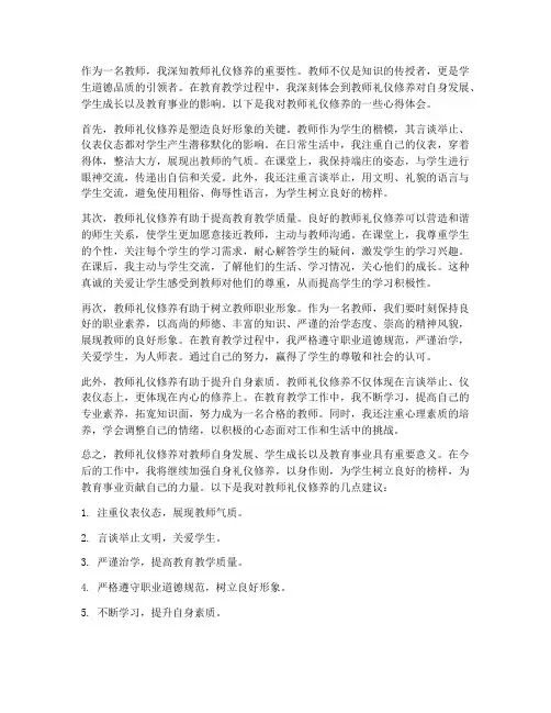 教师礼仪修养心得体会