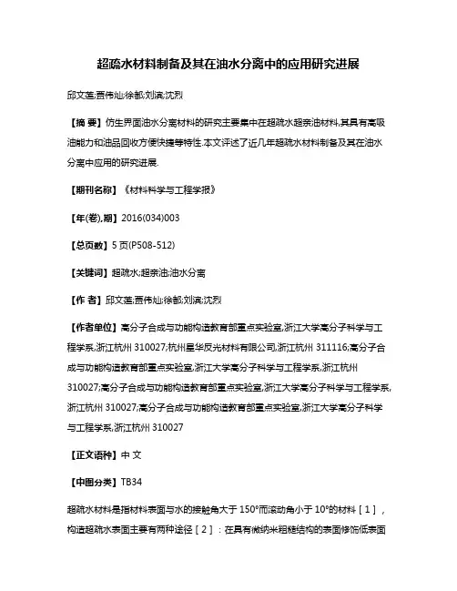 超疏水材料制备及其在油水分离中的应用研究进展