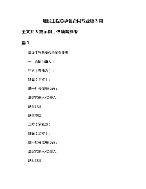 建设工程总承包合同专业版3篇