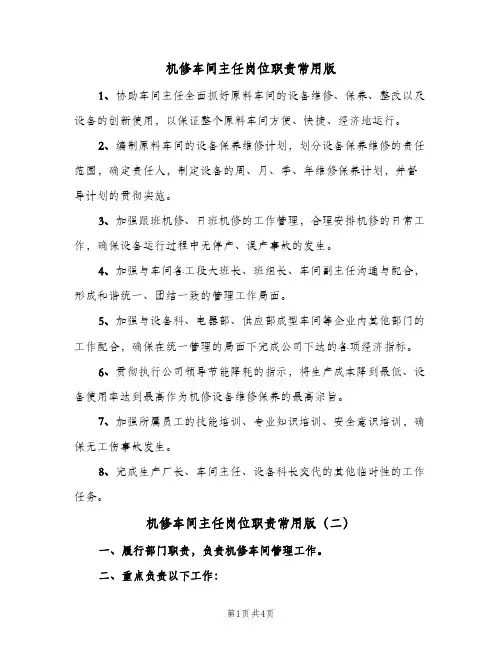 机修车间主任岗位职责常用版(4篇)