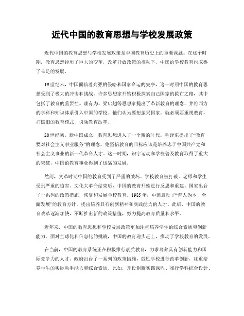 近代中国的教育思想与学校发展政策