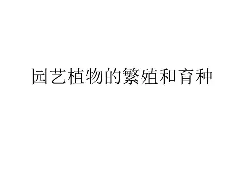 园艺植物的繁殖和育种