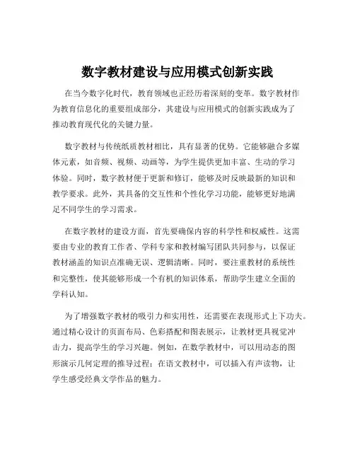 数字教材建设与应用模式创新实践