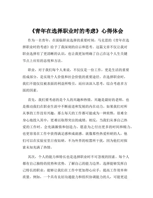 《青年在选择职业时的考虑》心得体会
