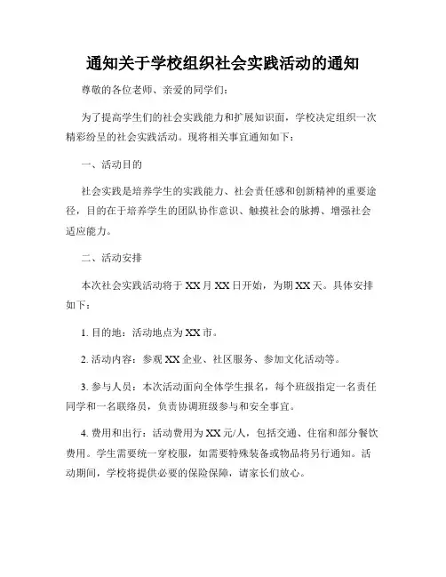 通知关于学校组织社会实践活动的通知