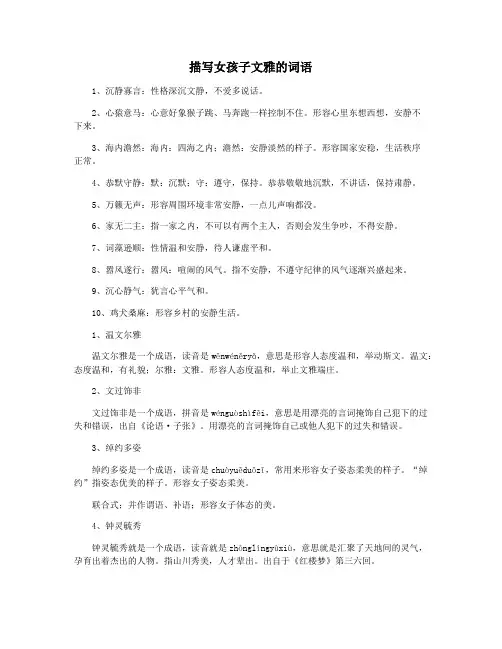 描写女孩子文雅的词语