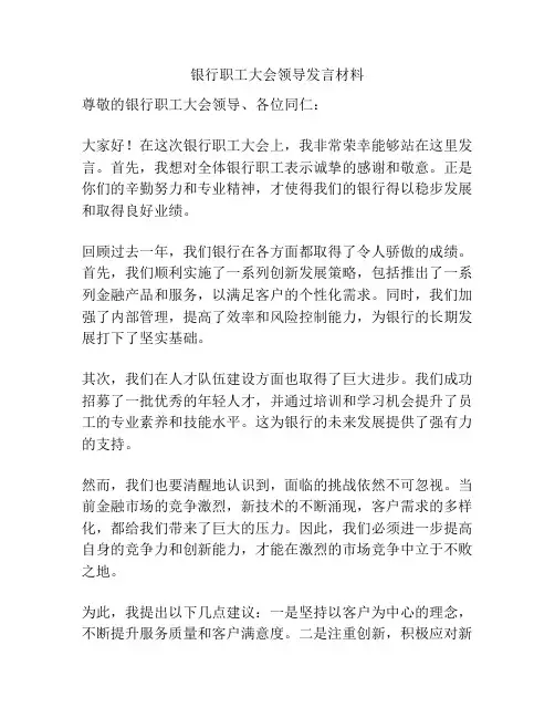 银行职工大会领导发言材料