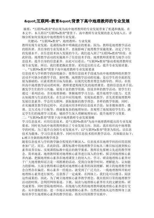 "互联网+教育"背景下高中地理教师的专业发展