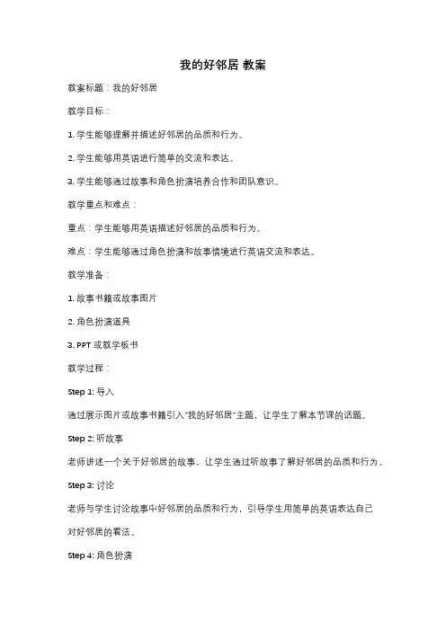 我的好邻居 教案