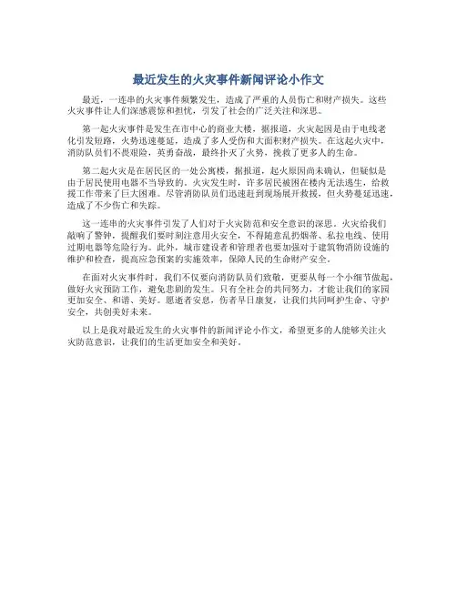 最近发生的火灾事件新闻评论小作文
