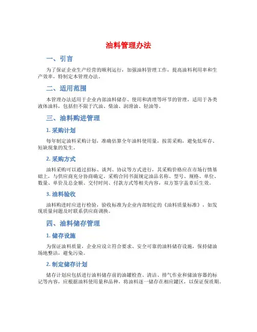 油料管理办法