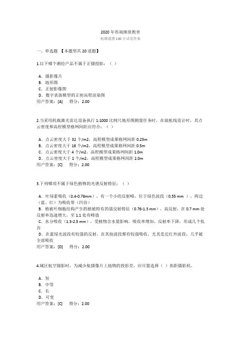 2020年咨询继续教育航测遥感100分试卷答案