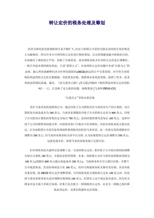 转让定价的税务处理及筹划.doc