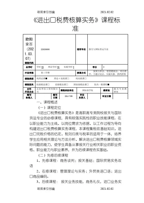 进出口税费核算实务课程标准之欧阳家百创编