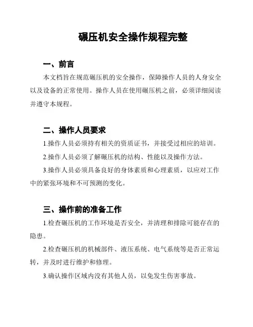 碾压机安全操作规程完整
