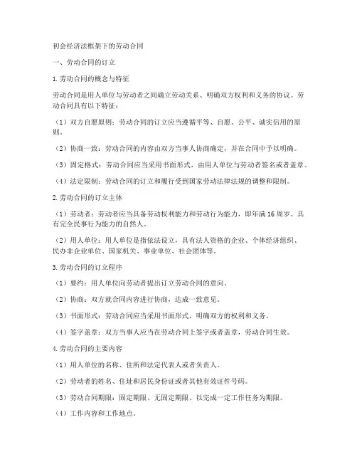 初会经济法框架劳动合同