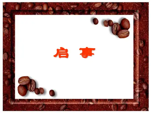 应用文《启事》课件