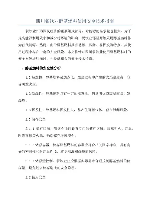四川餐饮业醇基燃料使用安全技术指南