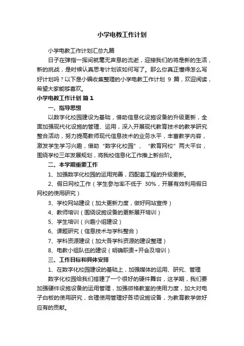 小学电教工作计划