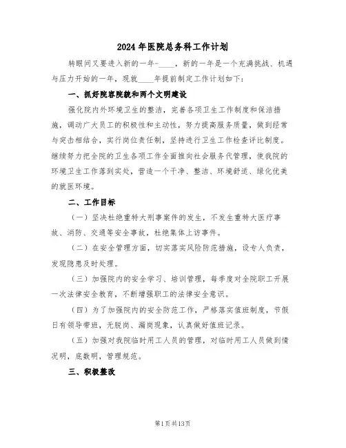 2024年医院总务科工作计划（5篇）